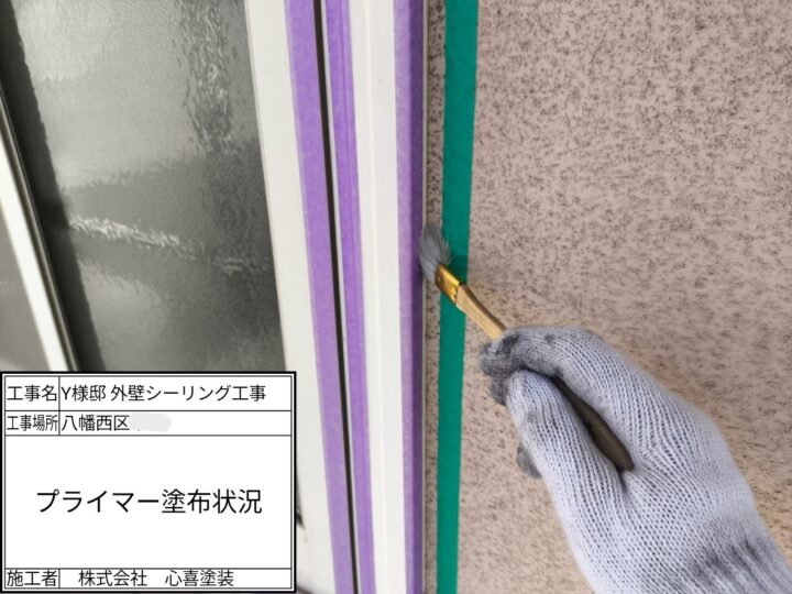 プライマー塗布