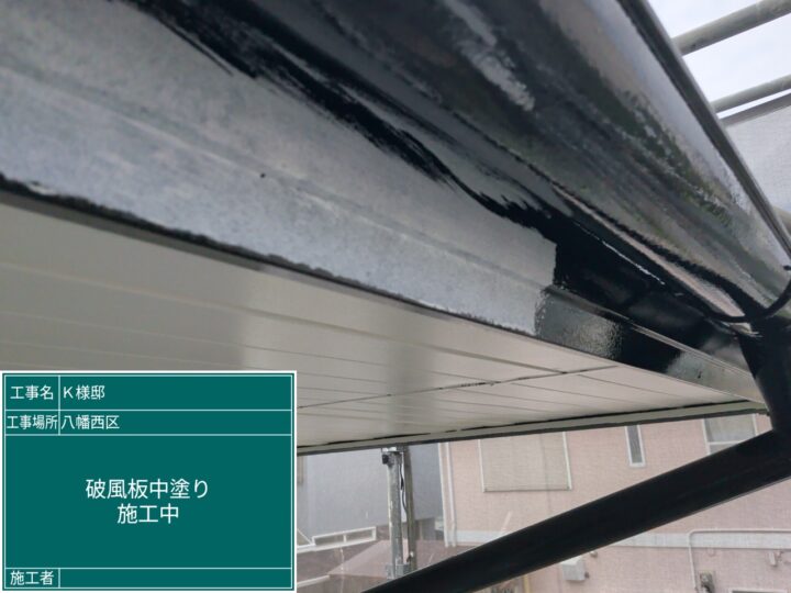 破風板中塗り