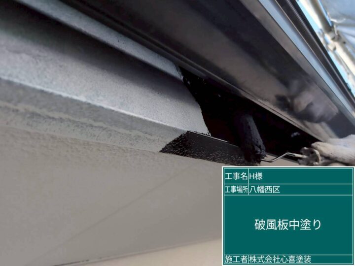 破風板中塗り