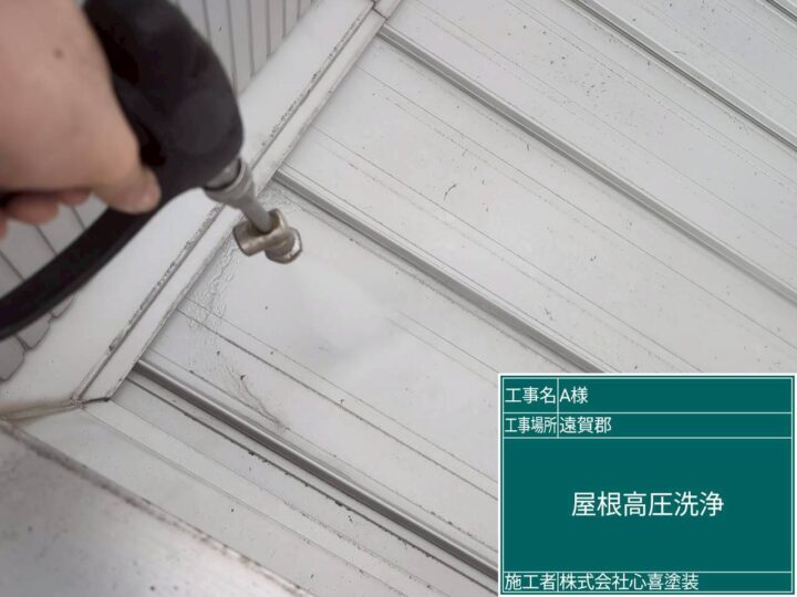 屋根高圧洗浄 