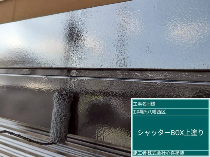 シャッターBOX上塗り