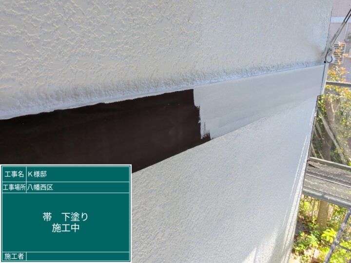 帯下塗り