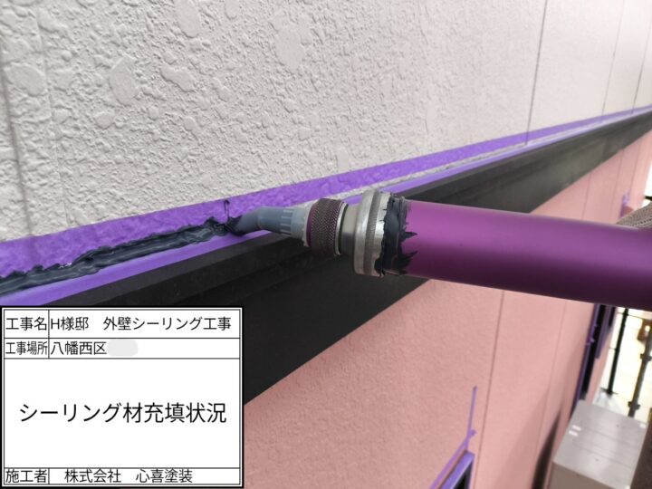 シーリング材充填
