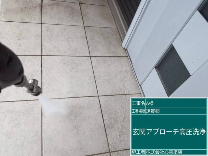 玄関ｱﾌﾟﾛｰﾁ高圧洗浄