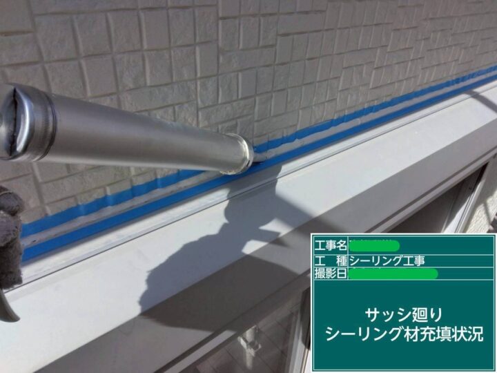 ｻｯｼ廻りｼｰﾘﾝｸﾞ材充填
