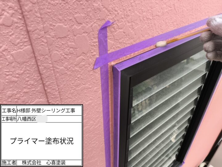 プライマー塗布