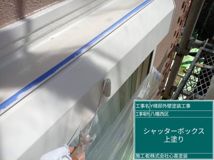 シャッターボックス上塗り