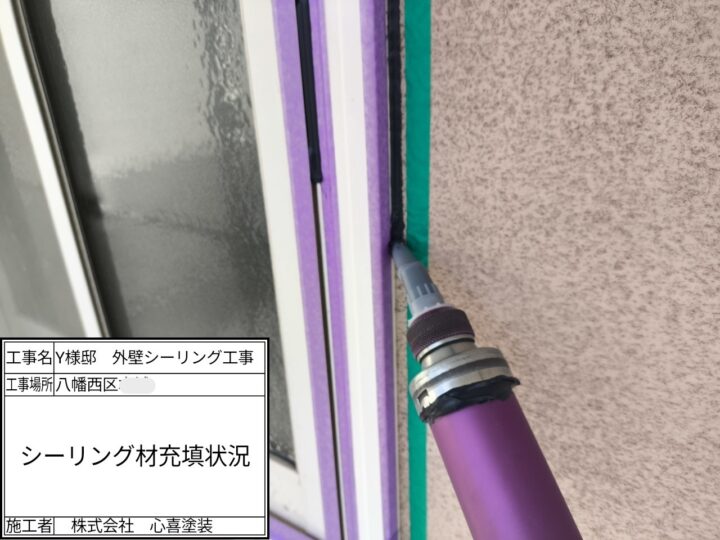 シーリング材充填