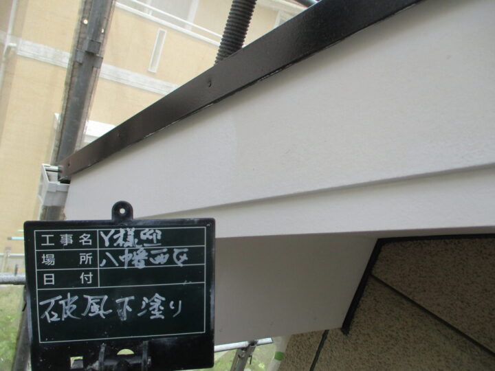 破風下塗り