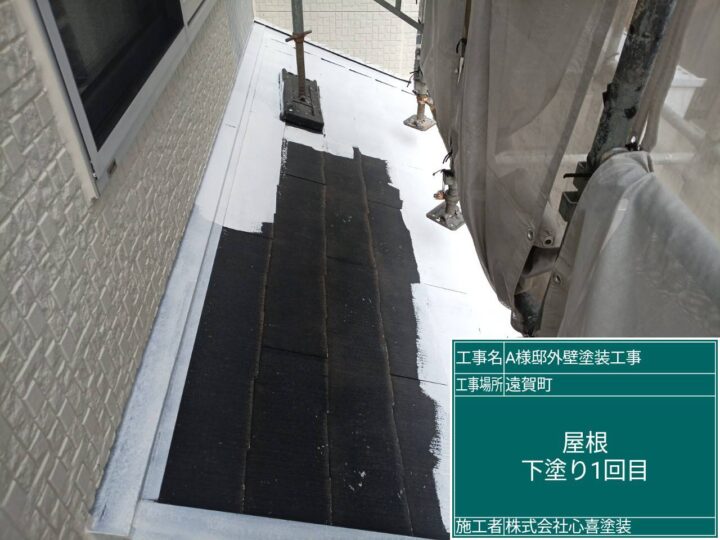 屋根下塗り１回目