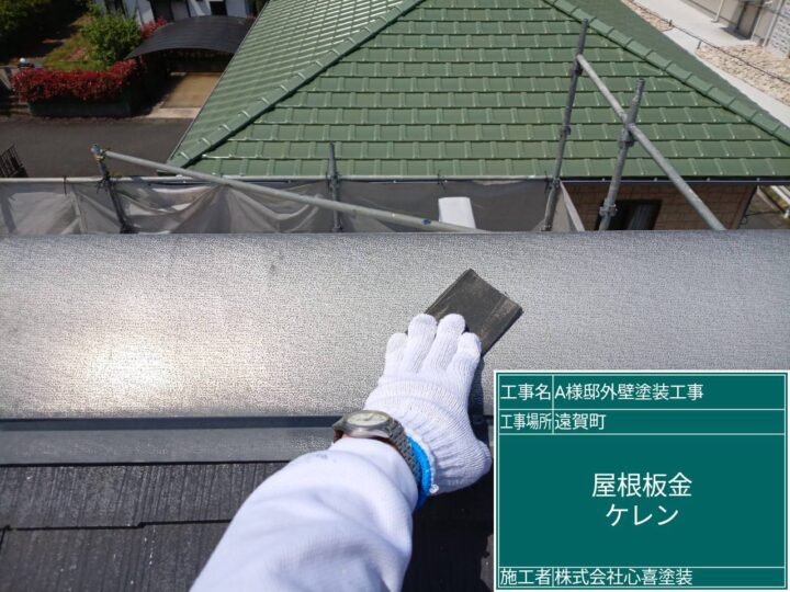 屋根板金ｹﾚﾝ