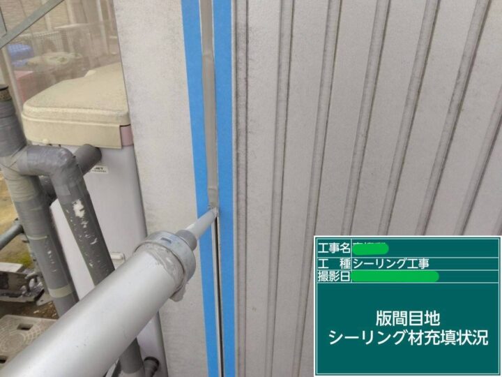 版間目地ｼｰﾘﾝｸﾞ材充填