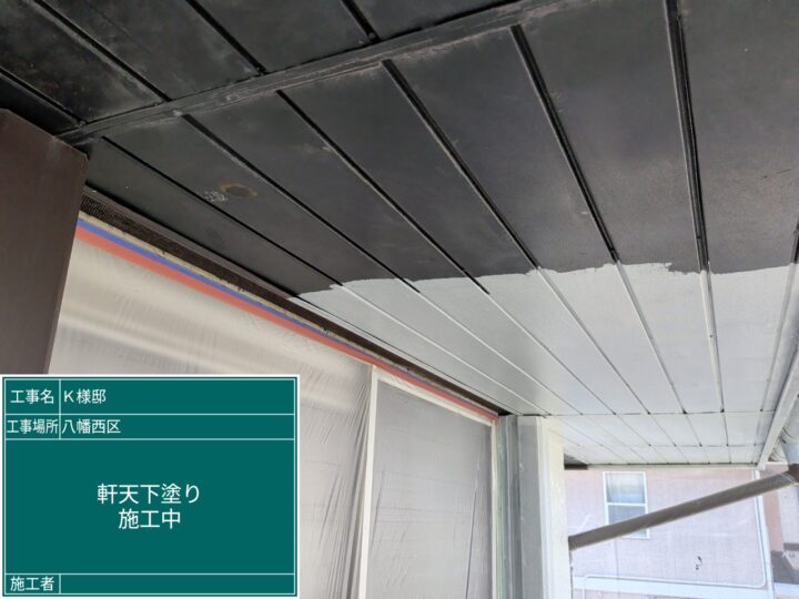 軒天下塗り