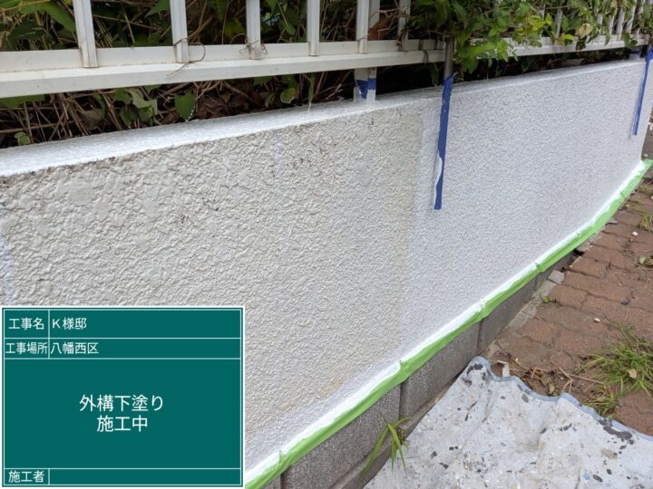 外塀下塗り