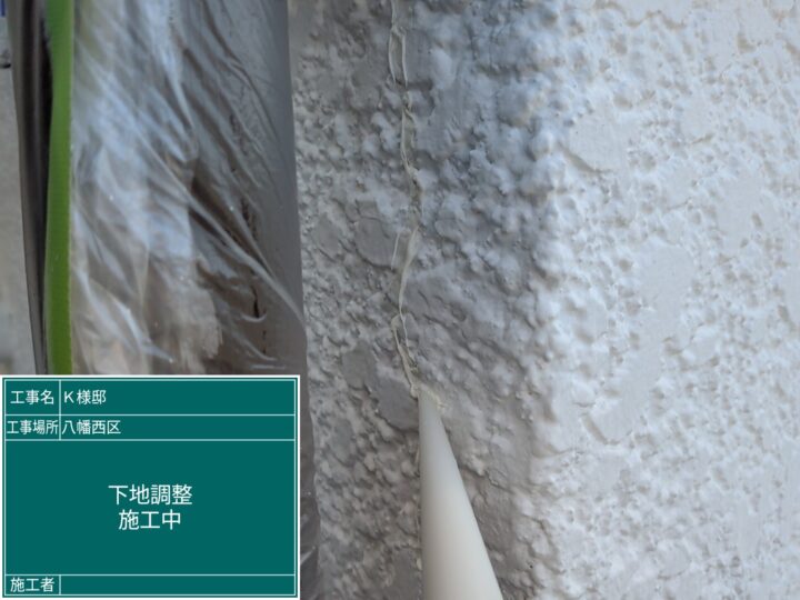 下地調整