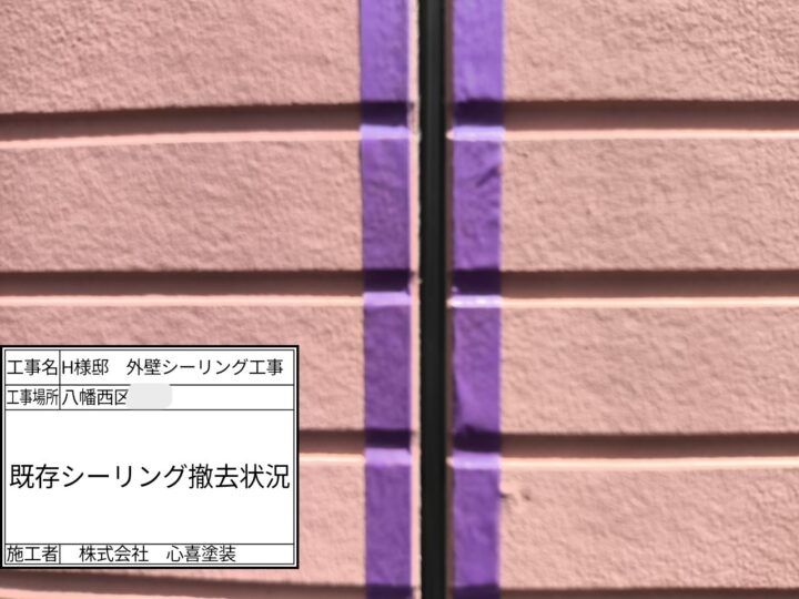 シーリング撤去