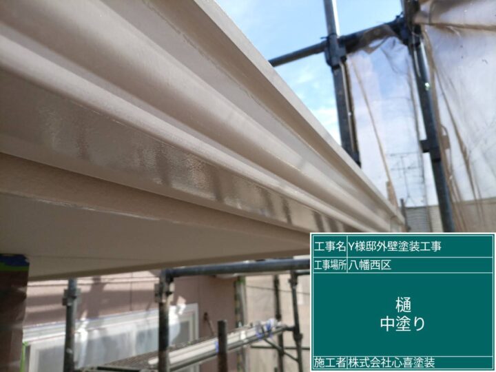 樋中塗り
