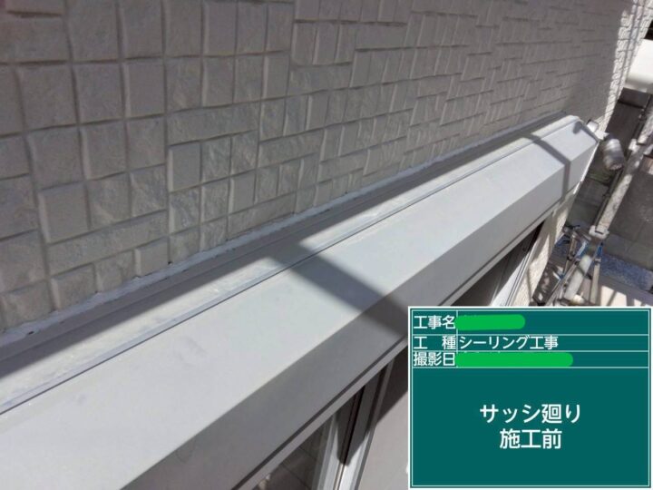 ｻｯｼ廻り施工前 