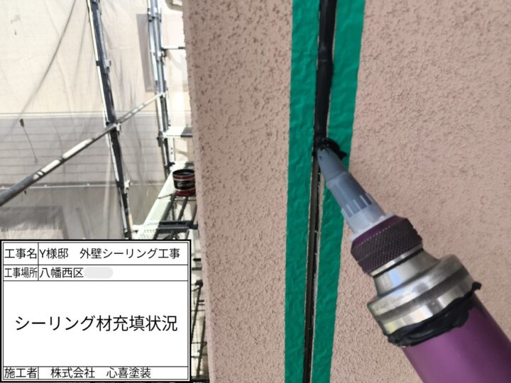 シーリング材充填