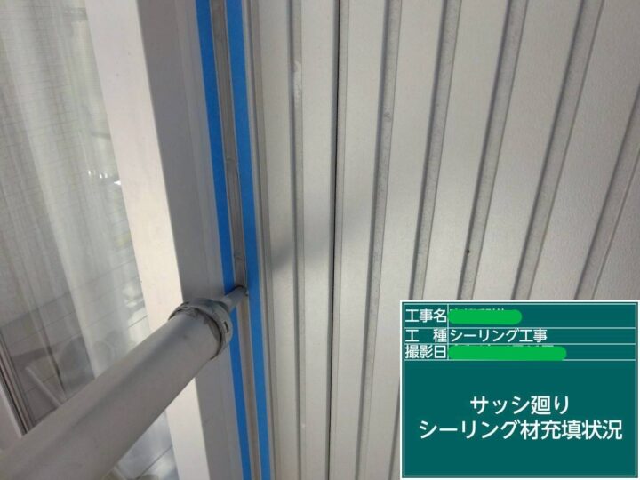 ｻｯｼ廻りｼｰﾘﾝｸﾞ材充填