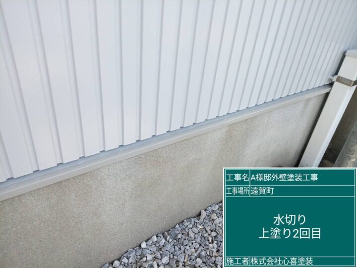 水切り上塗り２回目