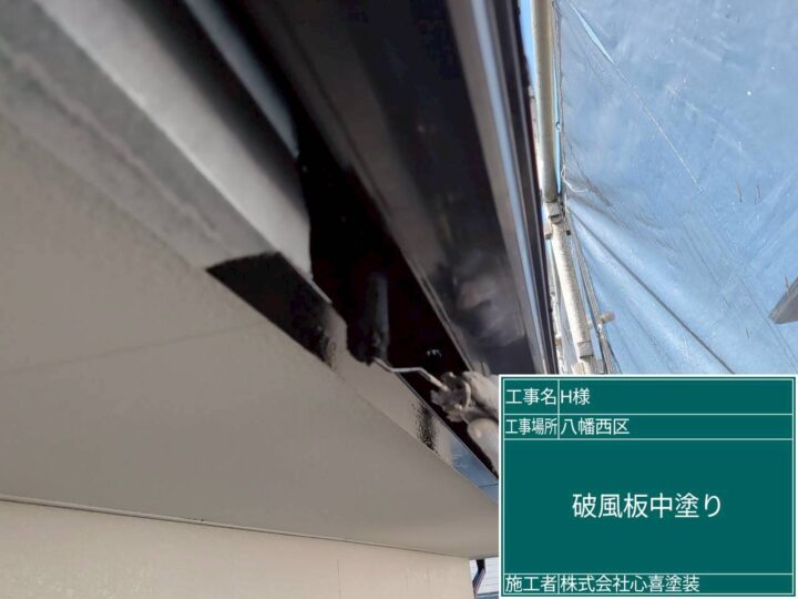 破風板中塗り