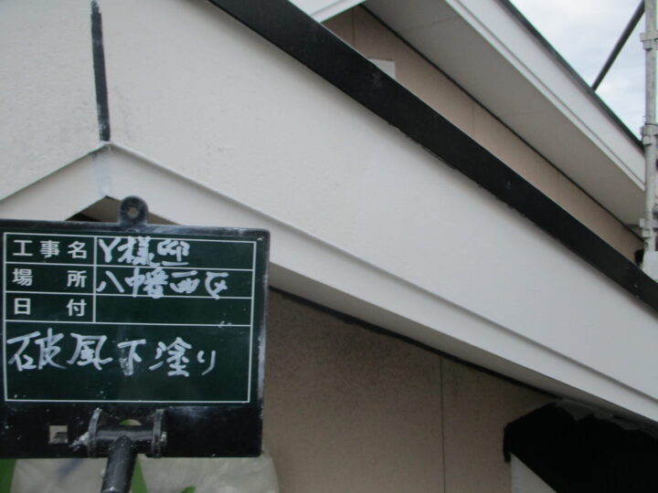 破風下塗り