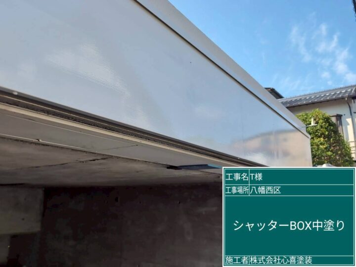 シャッターボックス中塗り