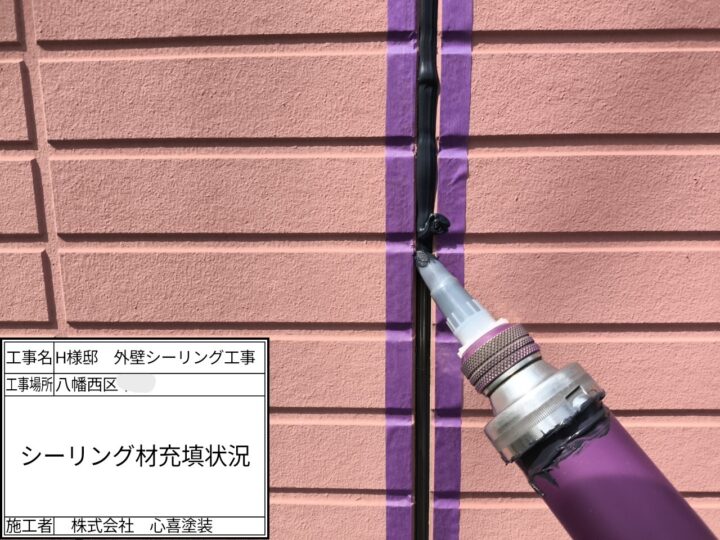 シーリング材充填