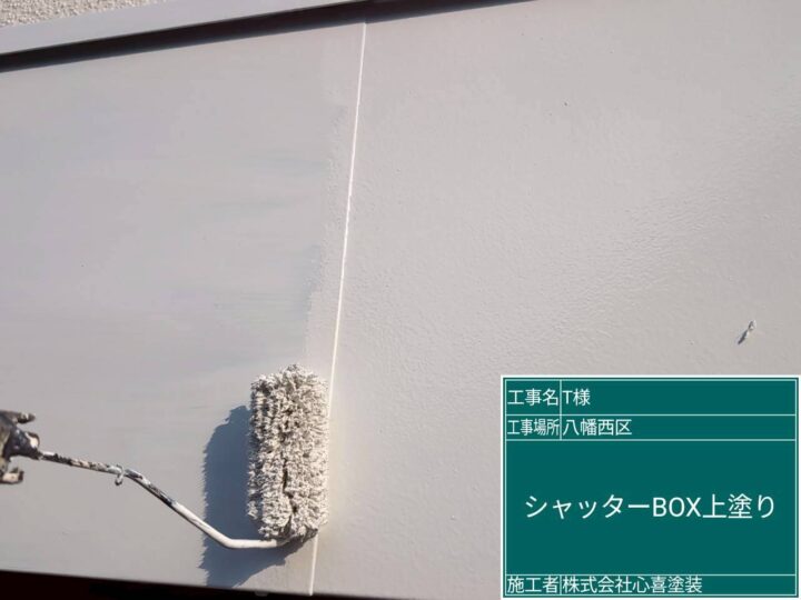 シャッターボックス上塗り