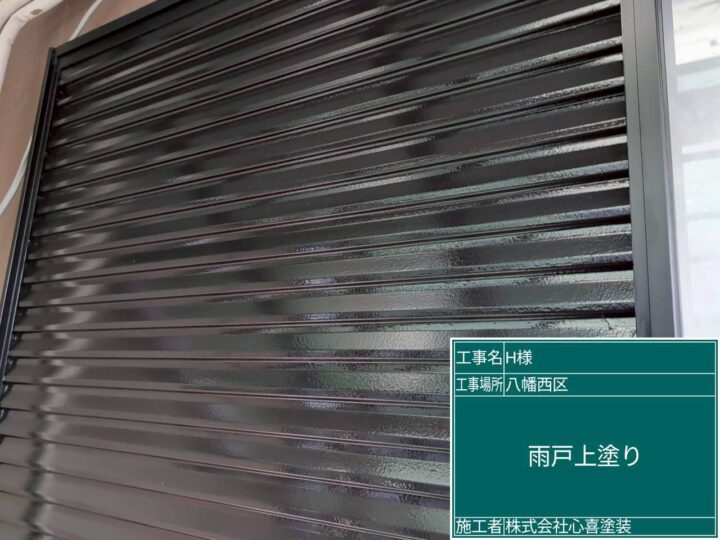 雨戸上塗り