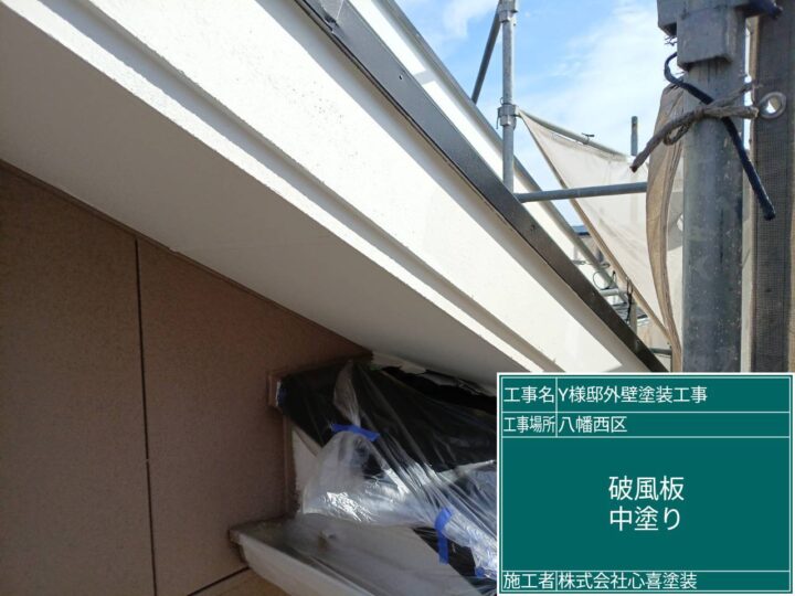 破風中塗り