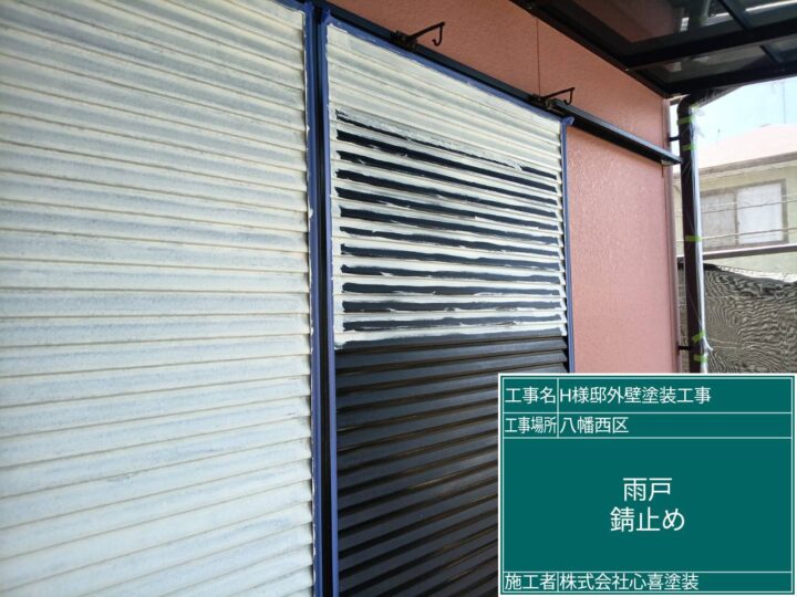 雨戸サビ止め