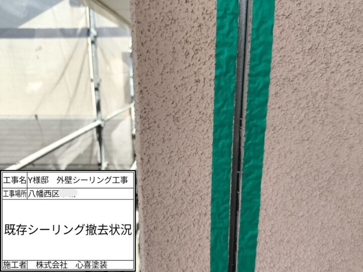 既存シーリング撤去