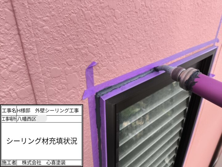 シーリング材充填