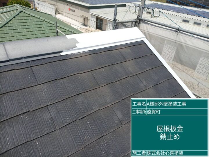 屋根板金錆止め