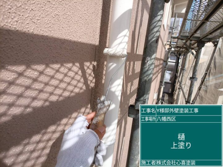 樋上塗り