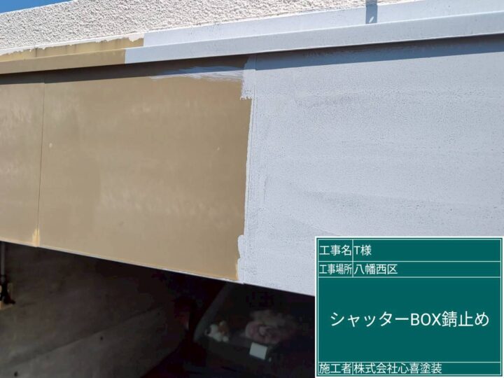 シャッターボックス錆止め
