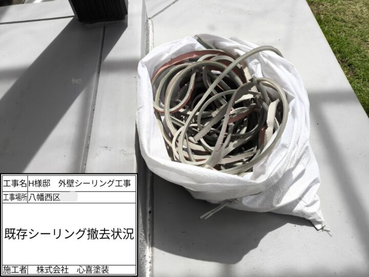 シーリング撤去
