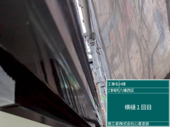横樋1回目
