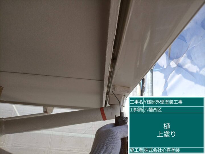 樋上塗り
