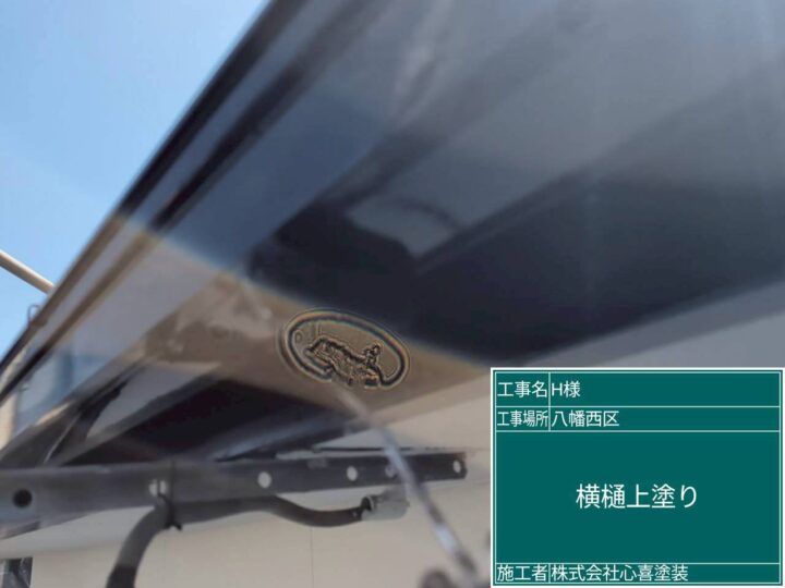 横樋上塗り