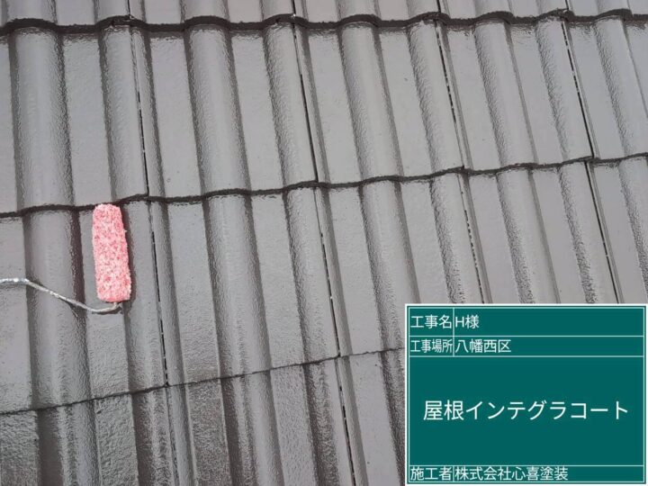 屋根インテグラルコート