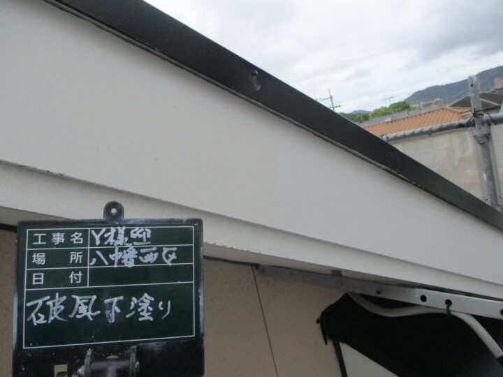 破風下塗り