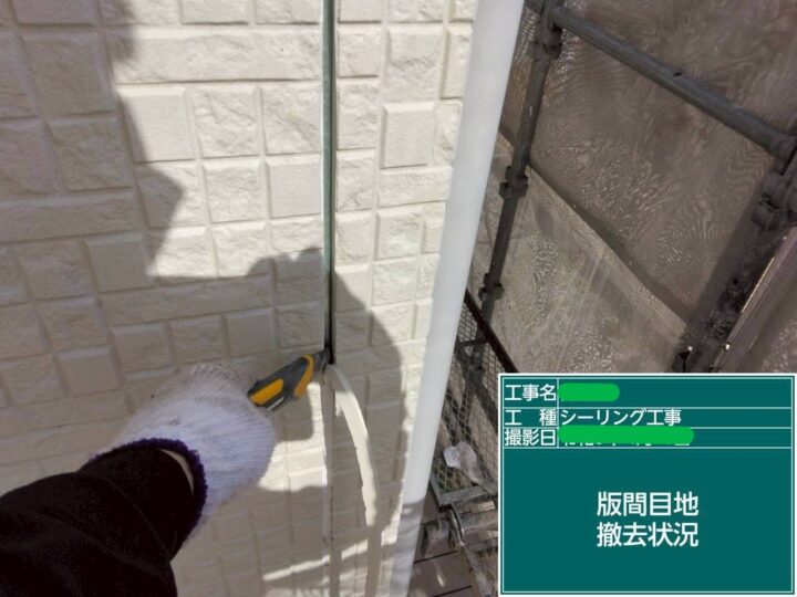 版間目地撤去