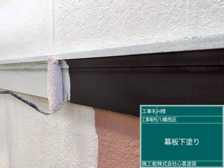 帯下塗り