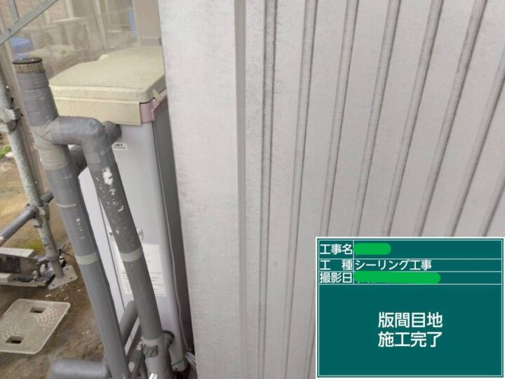 版間目地施工完了