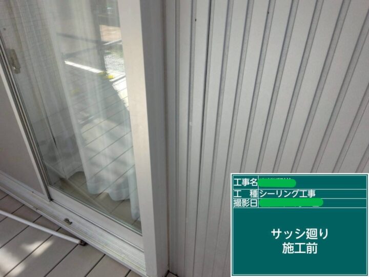 ｻｯｼ廻り施工前 
