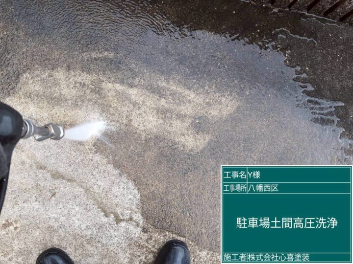 駐車場土間高圧洗浄