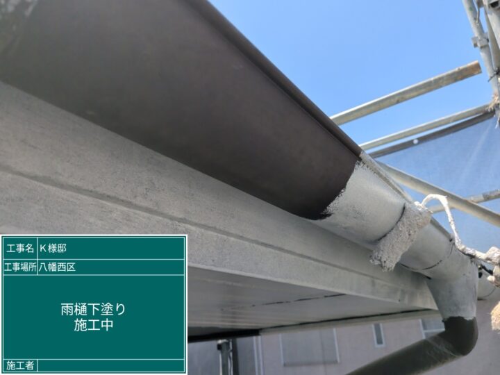 雨樋下塗り